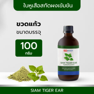 TIBD – สารสกัด ใบหูเสือสกัดผงเข้มข้น SIAM TIGER EAR  ขวด 100 – 500 กรัม / Premium Extract