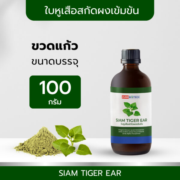 TIBD - สารสกัด ใบหูเสือสกัดผงเข้มข้น SIAM TIGER EAR ขวด 100 กรัม / Premium Extract