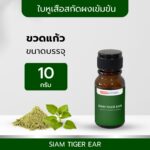 TIBD - สารสกัด ใบหูเสือสกัดผงเข้มข้น SIAM TIGER EAR ขวดแก้ว 10 กรัม / Premium Extract