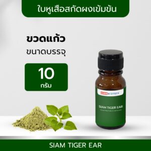 TIBD – สารสกัด ใบหูเสือสกัดผงเข้มข้น SIAM TIGER EAR  ขวดแก้ว 10 – 50 กรัม / Premium Extract