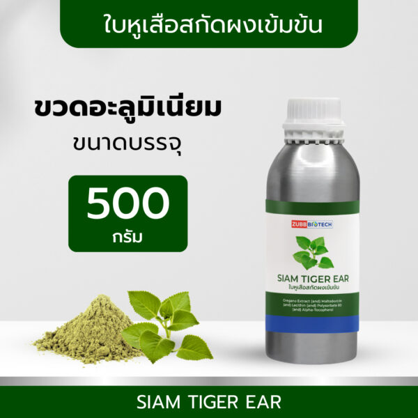 TIBD - สารสกัด ใบหูเสือสกัดผงเข้มข้น SIAM TIGER EAR ขวด 500 กรัม / Premium Extract