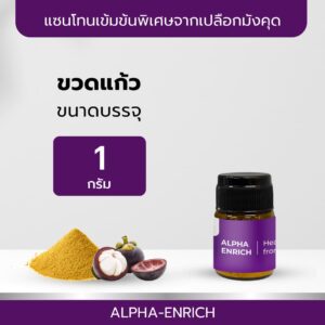 TIBD - สารสกัด แซนโทนเข้มข้นพิเศษ จากเปลือกมังคุด ALPHA-ENRICH ขวดแก้ว 1 กรัม / Premium Extract