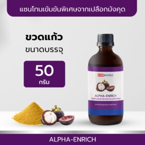 TIBD - สารสกัด แซนโทนเข้มข้นพิเศษ จากเปลือกมังคุด ALPHA-ENRICH ขวดแก้ว 50 กรัม / Premium Extract