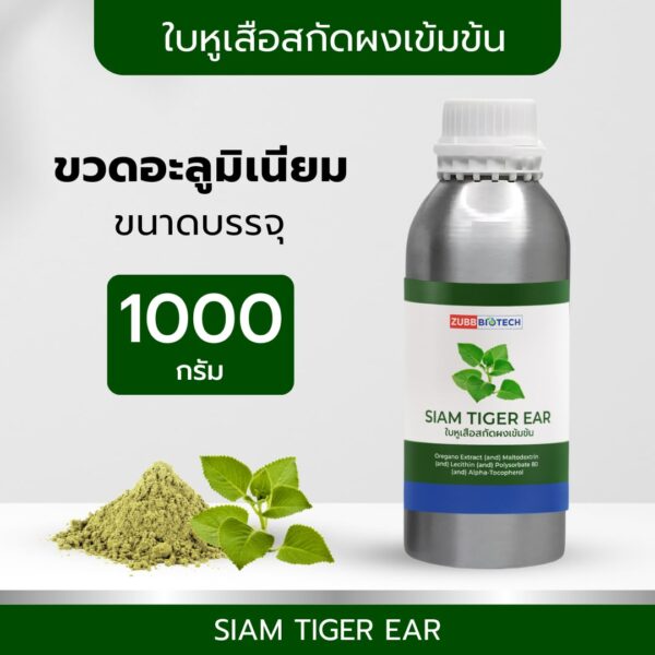 TIBD - สารสกัด ใบหูเสือสกัดผงเข้มข้น SIAM TIGER EAR ขวดอะลูมิเนียม 1000 กรัม / Premium Extract