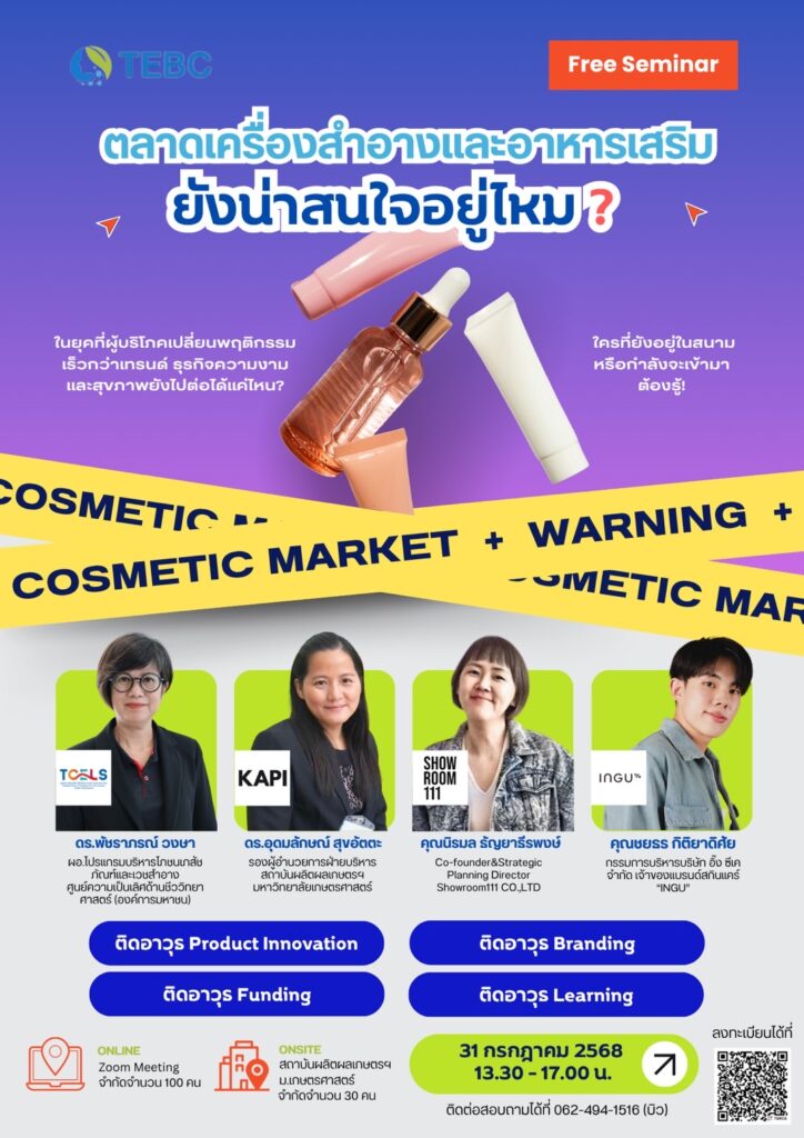 ฟรีสัมมนา “ตลาดเครื่องสำอางและอาหารเสริมยังน่าสนใจอยู่ไหม?”