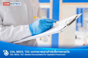 COA, MSDS, TDS เอกสารมาตรฐานสำหรับซื้อขายสารสกัด