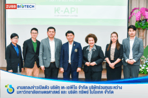 งานแถลงข่าวเปิดตัว บริษัท เค-เอพีไอ จำกัด บริษัทร่วมทุนระหว่าง มหาวิทยาลัยเกษตรศาสตร์ และ บริษัท ทรัพย์ ไบโอเทค จำกัด