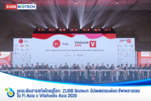 ยกระดับสารสกัดไทยสู่โลก: ZUBB Biotech อัปเดตเทรนด์และซัพพลายเชนใน Fi Asia x Vitafoods Asia 2025