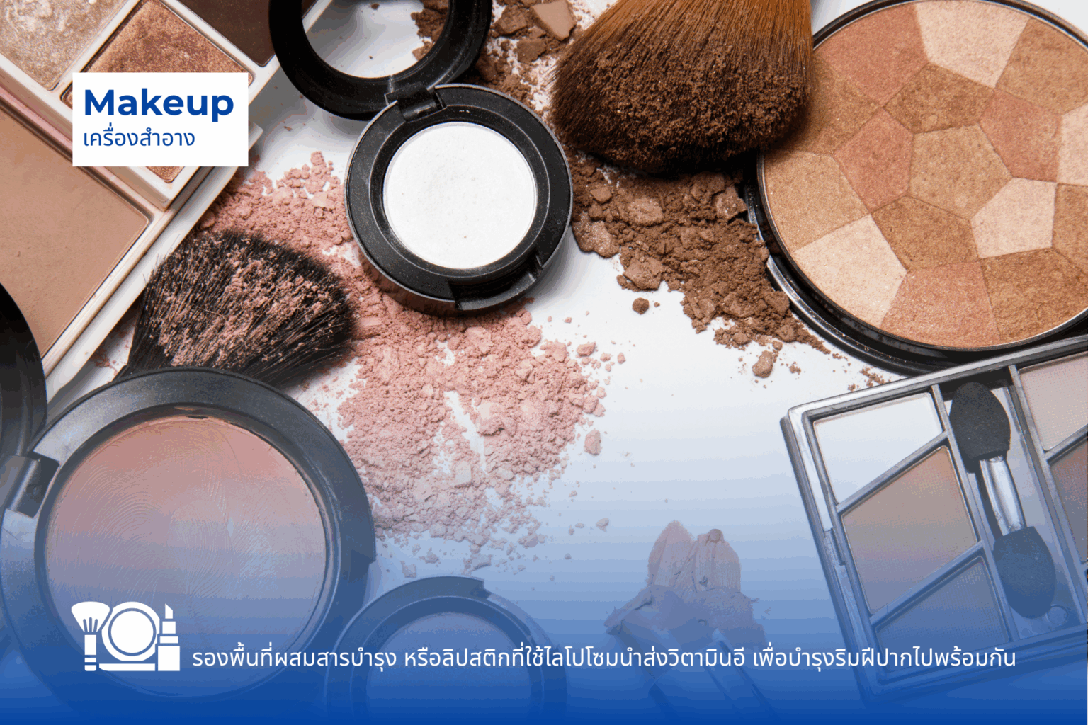 Mentioning foundations or lipsticks that use liposomes to deliver vitamins, like vitamin E, for lip care.