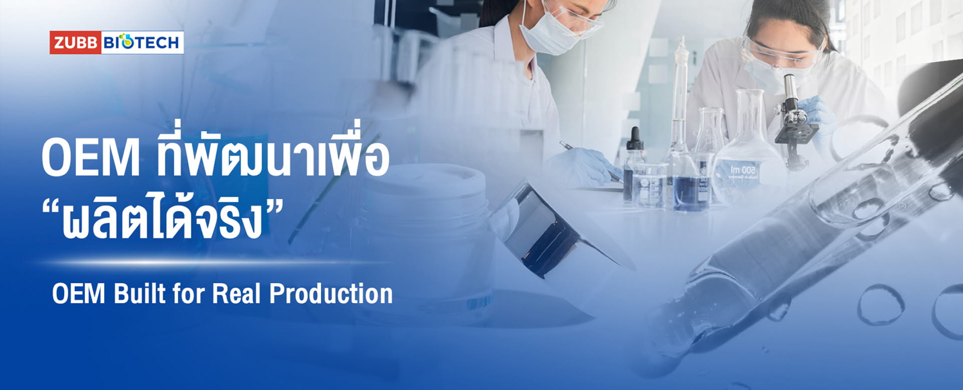 รับจ้างผลิต OEM