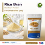 ผงรำข้าวบดละเอียด อุดมแกมมา-โอรีซานอลและวิตามินอี (Rice Bran Powder)