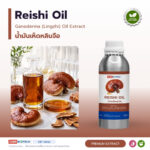 น้ำมันเห็ดหลินจือ อุดมเบต้ากลูแคนและพอลิแซ็กคาไรด์ (Reishi Oil / Ganoderma lucidum, β-Glucan NLT 20%)