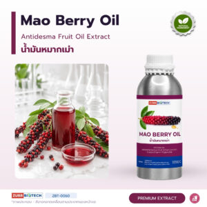 น้ำมันหมากเม่า อุดมแอนโทไซยานิน (Mao Berry Oil)
