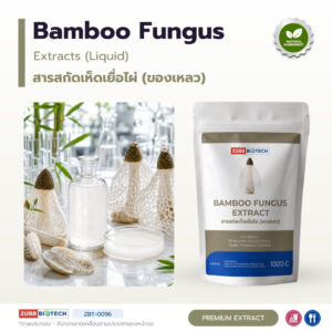 Bamboo Fungus Extracts (Liquid) สารสกัดเห็ดเยื่อไผ่ (ของเหลว)