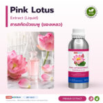สารสกัดบัวชมพู Pink Lotus Extract