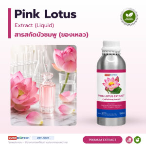 สารสกัดบัวชมพู Pink Lotus Extract