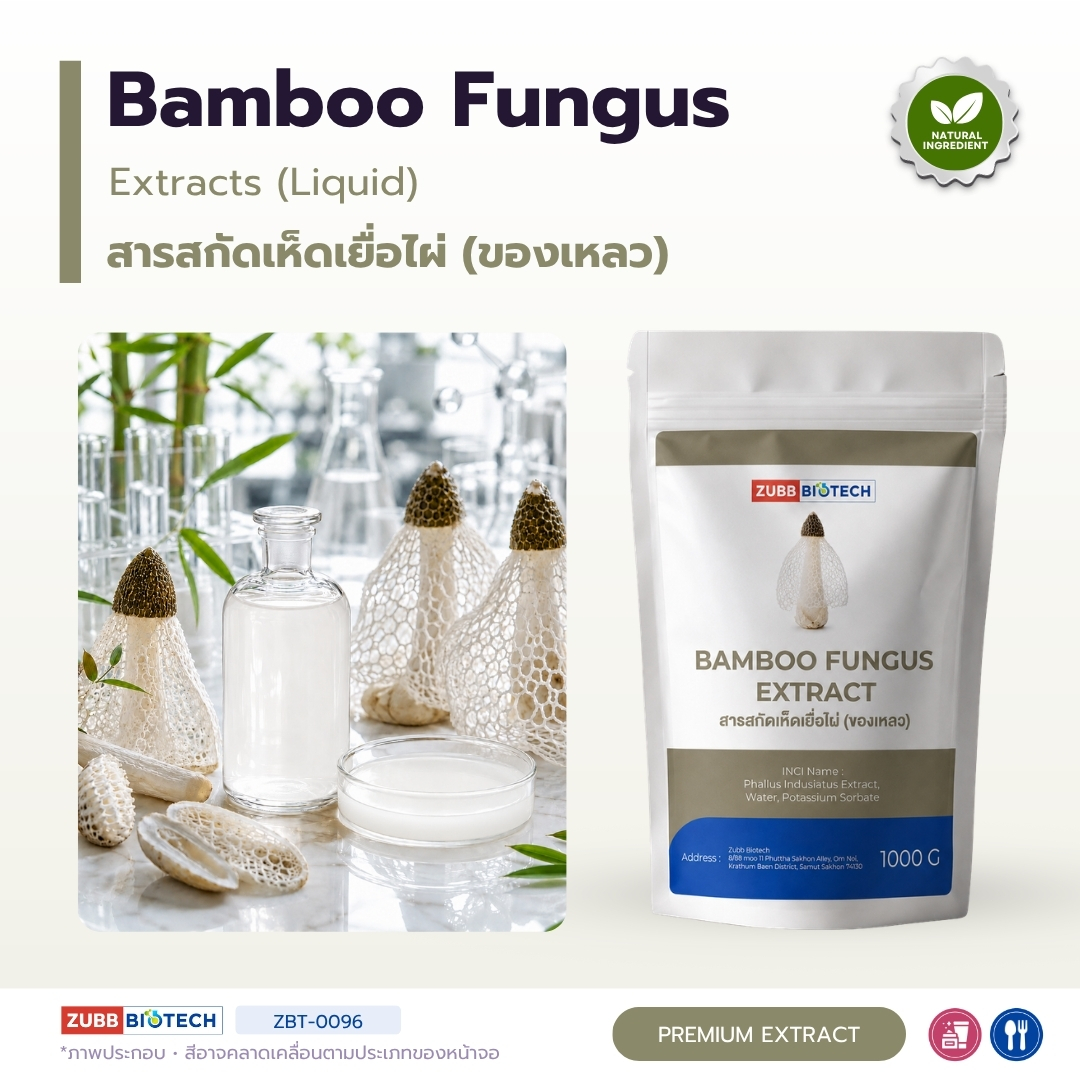 Bamboo Fungus Extracts (Liquid) สารสกัดเห็ดเยื่อไผ่ (ของเหลว) Bamboo Fungus Extracts (Liquid) สารสกัดเห็ดเยื่อไผ่ (ของเหลว)
