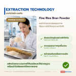ผงรำข้าวบดละเอียด อุดมแกมมา-โอรีซานอลและวิตามินอี (Rice Bran Powder)