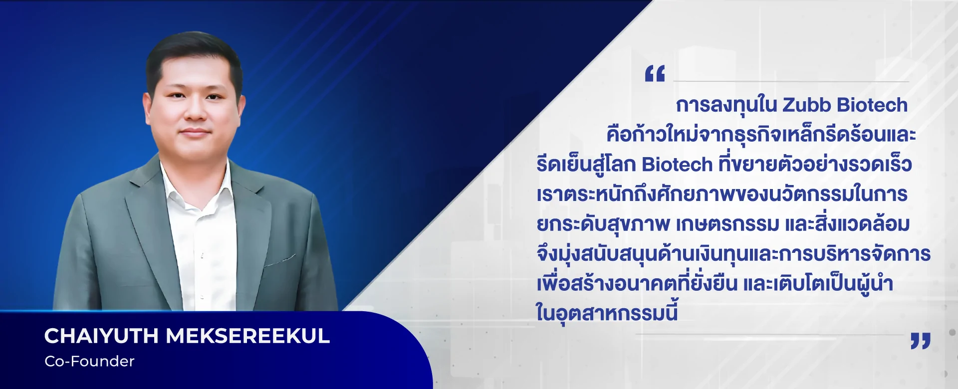 ผู้ร่วมก่อตั้ง ทรัพย์ ไบโอเทค - นายไชยยุทธ เมฆเสรีกุล