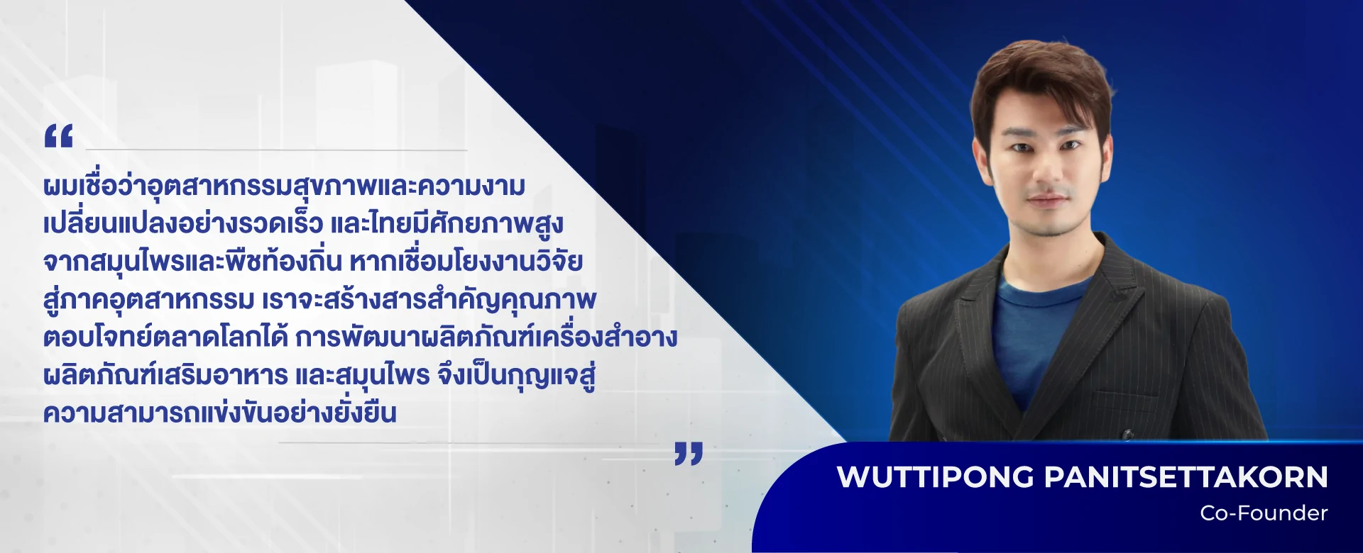 ผู้ร่วมก่อตั้ง ทรัพย์ ไบโอเทค - นายวุฒิพงษ์ ผาณิตเศรษฐกร
