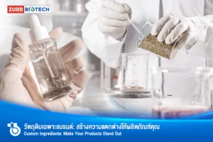 Ingredient Customisation: สร้างส่วนผสมที่เป็นหนึ่งเดียว เพื่อแบรนด์ที่ไม่เหมือนใคร
