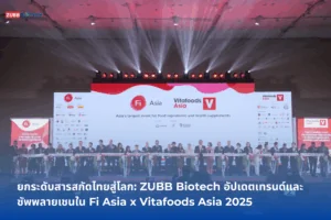 ZUBB-Biotech-อัปเดตเทรนด์และซัพพลายเชนใน-Fi-Asia-x-Vitafoods-Asia-2025