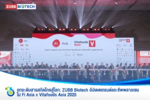 ยกระดับสารสกัดไทยสู่โลก: ZUBB Biotech อัปเดตเทรนด์และซัพพลายเชนใน Fi Asia x Vitafoods Asia 2025