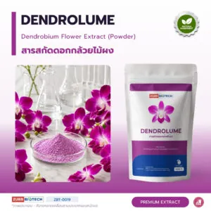 DENDROLUME สารสกัดดอกกล้วยไม้ชนิดผง อุดมพอลิแซ็กคาไรด์และแอนโทไซยานิน (Dendrobium Flower Extract Powder)