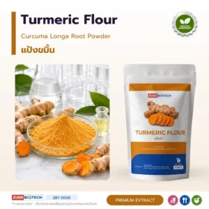 แป้งขมิ้นแท้ วัตถุดิบขมิ้นชันอเนกประสงค์ (Turmeric Flour / Curcuma longa)